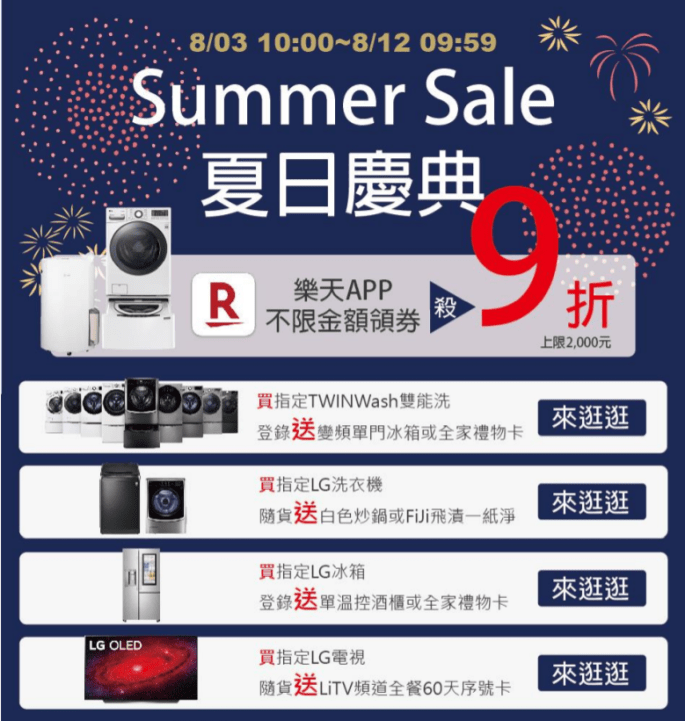 祥建家電 樂天商城Summer Sale活動