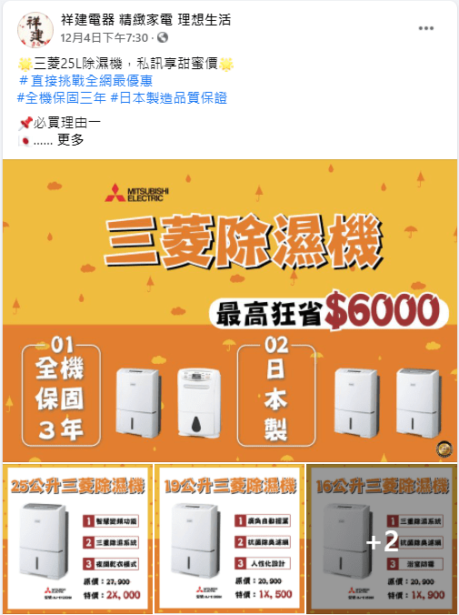 祥建家電 除濕機團購活動