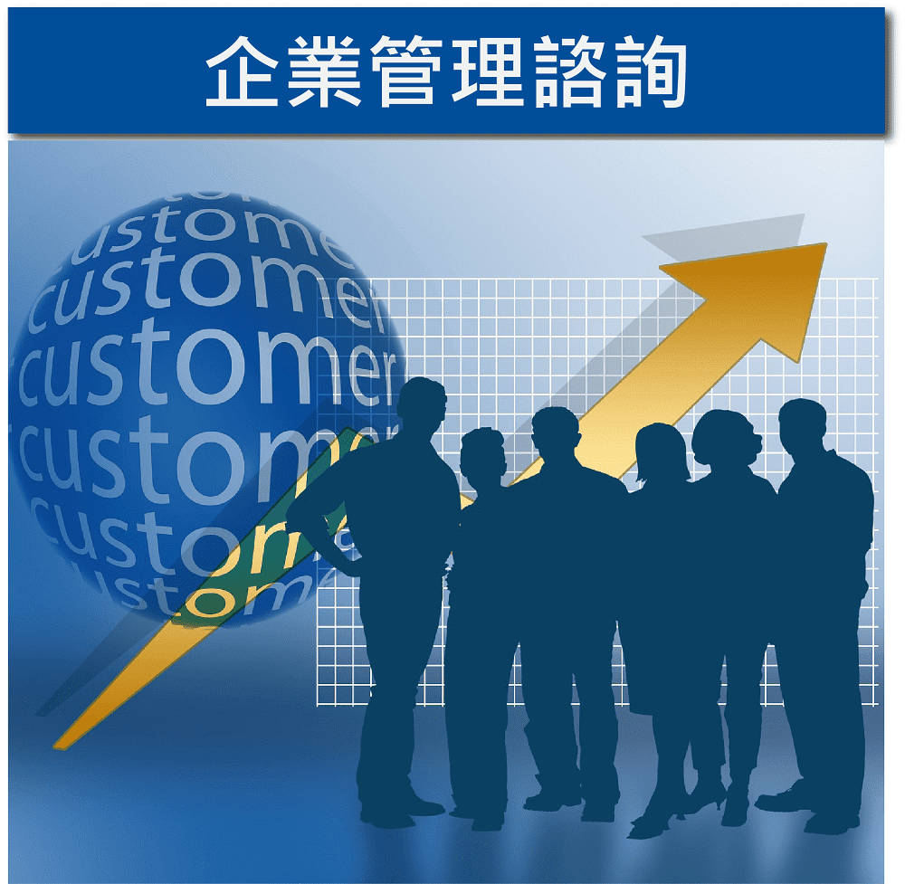 服務項目 企業管理諮詢